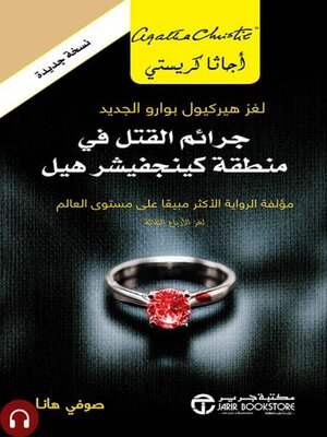 cover image of جرائم القتل في منطقة كينجفيشر هيل